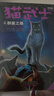貓武士·新版五部曲·族群黎明·全6冊套  兒童文學(xué)動物小說自主閱讀生存勇氣成長勵(lì)志 奇幻冒險(xiǎn)小說 中小學(xué)生青少年提升寫作作文能力 課外書王芳推薦暑假作業(yè) 一升二暑假銜接 小升初暑假銜接 曬單實(shí)拍圖
