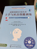 阿斯伯格綜合征兒童上學(xué)與社交技能訓練 化學(xué)工業(yè)出版社 （美）布萊斯·格羅斯伯格（Blythe Grossberg） 著(zhù) 著(zhù) 雷秀雅//韓璞//張鳳 譯 書(shū)籍 曬單實(shí)拍圖