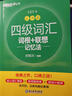 新東方 新大綱大學(xué)四級詞匯詞根+聯(lián)想記憶法 亂序版 大學(xué)四級俞敏洪英語(yǔ)可搭四級真題試卷新東方綠寶書(shū)【王芳直播推薦】 曬單實(shí)拍圖
