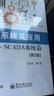 工業(yè)控制系統及應用—SCADA系統篇（第2版） 曬單實(shí)拍圖