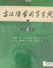現代漢語(yǔ)詞典第7版+古漢語(yǔ)常用字典第6版商務(wù)印書(shū)館學(xué)生工具書(shū)現在漢語(yǔ)詞典第7版可搭配購買(mǎi)新華字典牛津高階英漢雙解詞典古代漢語(yǔ)詞典最新版 曬單實(shí)拍圖