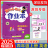 自選深圳版2025秋黃岡小狀元作業(yè)本一二三四五六年級上冊下冊英語(yǔ)滬教牛津版HN同步深圳小學(xué)123456上下英語(yǔ)教材課時(shí)作業(yè)課后鞏固練習冊天天練 四年級上冊 英語(yǔ)【滬教牛津深圳版】 曬單實(shí)拍圖