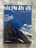 【發(fā)書(shū)評贏(yíng)免單】山海折疊（限量簽名版） 隨書(shū)附贈青藏高原史前寶藏圖 青藏高原的生命史詩(shī) 2025中國好書(shū) 曬單實(shí)拍圖