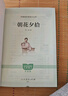 朝花夕拾（升級版）人教版名著(zhù)閱讀課程化叢書(shū) 七年級上冊 與2024秋新版初中語(yǔ)文教材配套使用（內含微課，從教學(xué)角度講解名著(zhù)；內含閱讀筆記本，為學(xué)生提供測評指導幫助提升整本書(shū)閱讀能力） 曬單實(shí)拍圖