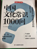 中國文化常識(shí)1000問 小學(xué)初中中華國學(xué)經(jīng)典彩圖大全集大學(xué)必備古代現(xiàn)代必背漫畫文學(xué)常識(shí)課外百科全書 曬單實(shí)拍圖