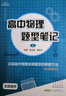 2026版小z高中物理題型筆記高考物理真題講義解題方法與技巧高一高二三知識(shí)清單高中基礎(chǔ)知識(shí)大全真題全刷高考一輪 【全套5冊(cè)】高中物理題型筆記上下冊(cè)+題型訓(xùn)練 高中通用 曬單實(shí)拍圖