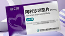 【原研藥】[信立坦] 阿利沙坦酯片240mg*28片/盒 信立泰 曬單實拍圖