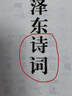 毛澤東詩(shī)詞注音讀本珍藏版 上下2冊(cè) 152首詩(shī)詞通覽送書(shū)簽 偉人詩(shī)詞精選集 含注音注釋少兒文學(xué)詩(shī)詞 曬單實(shí)拍圖