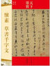 天下墨寶：懷素·草書千字文（唐代草書） 曬單實拍圖