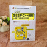 CCF GESP C++編程一級二級高分攻略 曬單實(shí)拍圖