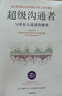 正版包郵 超級溝通者 與所有人連接的秘密 查爾斯 都希格著 習慣的力量作者 科學溝通入門 人際關系 職場溝通提升指南 中信出版社 文軒新華書店旗艦店勵志與成功圖書書籍 【單冊】超級溝通者 曬單實拍圖