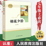 朝花夕拾+西游記 七年級上冊必讀課外書(shū) 七年級上冊全套人教版教材配套 魯迅原著(zhù)必讀正版（贈名師視頻課） 曬單實(shí)拍圖