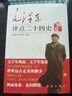 毛澤東評點(diǎn)二十四史解析 8冊 正版圖書(shū) 偉人批注點(diǎn)評24史古今人物歷代王朝原文 譯文中國古代歷史讀物 曬單實(shí)拍圖