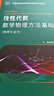 線(xiàn)性代數：數學(xué)物理方法基礎 曬單實(shí)拍圖