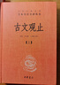 【正版包郵】古文觀(guān)止 原著(zhù) 全二冊 中華書(shū)局三全本 中華經(jīng)典名著(zhù)全本全注全譯叢書(shū) 新華書(shū)店旗艦店國學(xué)古籍書(shū)籍圖書(shū) 曬單實(shí)拍圖