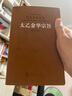 [善品堂官方店]太乙金華宗旨原版京東自營呂洞賓道家書籍哲學思想修身養(yǎng)性國學經(jīng)典1函1冊 曬單實拍圖
