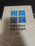 25年 稅商覺(jué)醒智慧征管時(shí)代的稅務(wù)合規重構  陳玉峰 稅商覺(jué)醒智慧征管時(shí)代的稅務(wù)合規重構 曬單實(shí)拍圖