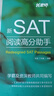 新SAT閱讀高分助手 曬單實(shí)拍圖