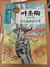 葉圣陶兒童文學(xué)全集 套裝共6冊 稻草人/海上的朝陽(yáng)/爬山虎的腳/風(fēng)浪蜜蜂/古代英雄的石像/兒童節 6-15歲中小學(xué)生必閱讀課外書(shū) 大師童書(shū)系列 曬單實(shí)拍圖