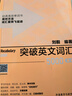 外研社正版劉毅突破英文基礎詞匯5000+10000+22000 Vocabulary 新版突破英文詞匯5000 曬單實(shí)拍圖