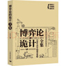 博弈論的詭計全集：日常生活中的博弈策略（新修訂珍藏版）（插圖本） 曬單實(shí)拍圖