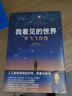 【正版包郵】我看見(jiàn)的世界 李飛飛自傳 張桂梅 校長(cháng)認可的人生傳記  The Worlds I See 現代人工智能發(fā)展史 我看到的世界 中信出版社 新華書(shū)店旗艦店人物傳記圖書(shū)書(shū)籍 【單冊】我看見(jiàn)的世界 曬單實(shí)拍圖