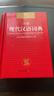 現代漢語詞典 正版新編中小學生工具書初中高中新華字典古代漢語多功能拼音字詞例句詞匯近反義詞百科辭書 曬單實拍圖