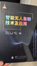 【京東自營(yíng)】智能無(wú)人集群技術(shù)及應用 智能感知 智能協(xié)同導航 智能規劃與決策 有人無(wú)人協(xié)同 國防工業(yè) 曬單實(shí)拍圖