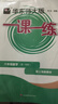 【視頻課可選】2025新版華東師大版一課一練六年級五年級四年級三年級二年級一年級上下冊語(yǔ)文數學(xué)英語(yǔ)N版普通版/增強版123456年級上下冊 滬教版小學(xué)一課一練六年級上 上海小學(xué)教材配套同步練習冊 數學(xué) 曬單實(shí)拍圖