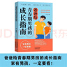 爸爸給青春期男孩的成長(zhǎng)指南 趣味漫畫(huà)版 父母送給青春期兒子的私房書(shū) 8-15歲男生心理生理安全性知識(shí)學(xué)習(xí) 早戀社交成長(zhǎng)叛逆期教育六一兒童節(jié)禮物女孩男孩 父親禮物 父親節(jié) 曬單實(shí)拍圖