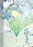 逐夏小說(shuō)1+2完結篇 木瓜黃清新青春校園代表作 林折夏×遲曜 這題超綱了 特殊人格作者新書(shū) 逐夏 曬單實(shí)拍圖