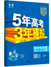曲一線 高二上高中生物 選擇性必修1穩(wěn)態(tài)與調(diào)節(jié) 人教版新教材 2026高中同步5年高考3年模擬五三 曬單實(shí)拍圖