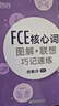 新東方劍橋FCE考試強化練習 青少版/綜合教程第2版/備考指南及全真?？碱}/語(yǔ)法與詞匯精講精練/官方?？碱}精講精煉2/核心詞圖解+聯(lián)想記速練/8套全真模擬試題/4套全真模擬試題/專(zhuān)項突破系列 FCE核 曬單實(shí)拍圖