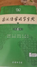 古漢語(yǔ)常用字字典第6版 古代漢語(yǔ)第六版 文言文全解全析工具書 商務(wù)印書館 王力 曬單實(shí)拍圖
