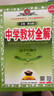 高中教材全解 高中生物學(xué) 必修1 分子與細胞 人教版 2025-2026學(xué)年、薛金星、同步課本、 曬單實(shí)拍圖