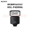 索尼（SONY）HVL-F46RMA  索尼便攜專(zhuān)業(yè)閃光燈 索尼微單適用 曬單實(shí)拍圖