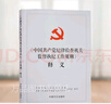 正版 中國共產(chǎn)黨紀律檢查機關(guān)監督執紀工作規則 釋義 中國方正出版社 9787517406228 曬單實(shí)拍圖