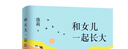 池莉：和女兒一起長(cháng)大（《好媽媽勝過(guò)好老師》作者尹建莉大愛(ài)推薦） 曬單實(shí)拍圖