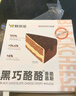 鮮京采 黑巧酪酪巧克力蛋糕420g 6塊裝 冰淇淋零食糕點 七夕禮物 曬單實拍圖