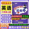 【北京版】2025秋季黃岡小狀元六年級上英語(yǔ)北京版BJ黃岡作業(yè)本達標卷六年級上下冊小學(xué)6年級同步練習冊單元檢測期中期末試卷專(zhuān)項測試卷黃崗小狀元龍門(mén)書(shū)局 【達標卷】六上英語(yǔ) 北京版 曬單實(shí)拍圖