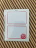 晨光（M&G）文具76*51mm/20枚紅自粘不干膠標(biāo)簽貼紙標(biāo)記便簽便利貼口取紙價格名字姓名貼YT-01辦公用品開學(xué) 曬單實(shí)拍圖