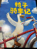 【當(dāng)當(dāng)】鴨子騎車(chē)記 曬單實(shí)拍圖