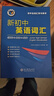 【官方推薦 京倉速發(fā)】2026新版中考英語(yǔ)新初中英語(yǔ)詞匯1800+900+500新課標初中每日一練 維克多初中詞匯【全國通用】 新初中英語(yǔ)詞匯+每日一練【共2本】 曬單實(shí)拍圖
