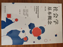 社會(huì )學(xué)基本概念（第三版）社會(huì )學(xué)大師安東尼吉登斯作品  社會(huì )學(xué)入門(mén)佳作 曬單實(shí)拍圖
