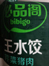 必品閣（bibigo）芹菜豬肉水餃 1200g 約48只 早餐夜宵 生鮮速食餃子 速凍食品 曬單實(shí)拍圖