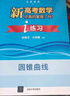 新高考數學(xué)你真的掌握了嗎 圓錐曲線(xiàn)數列與不等式平面幾何立體幾何函數5本套裝 高考數學(xué)題型歸納高中專(zhuān)項強化練習 清華大學(xué)出版社 【2本套】圓錐曲線(xiàn)+練習 曬單實(shí)拍圖
