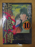 現(xiàn)貨 臺版 龍狼傳 愛藏版 10 東立 山原 義人 動作冒險漫畫書籍 . 曬單實拍圖