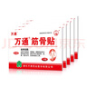 萬通筋骨貼膏藥貼腰間盤突出類風(fēng)濕關(guān)節(jié)頸椎病肩周炎腰肌勞損 5盒50貼 曬單實(shí)拍圖