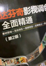達芬奇影視調色全面精通：素材剪輯＋高級調色＋視頻特效＋后期輸出＋案例實(shí)戰（第2版） 曬單實(shí)拍圖