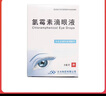 [永光]氯霉素滴眼液 8ml 1盒裝 曬單實(shí)拍圖